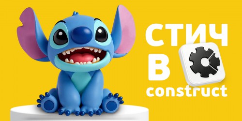 Аңызға айналған Стичпен ойын зертханасы. Construct-та өз мультәлемімізді жасаймыз - Школа программирования для детей, компьютерные курсы для школьников, начинающих и подростков - KIBERone г. Көкшетау